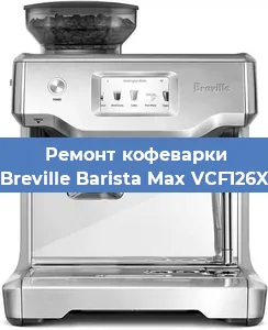 Ремонт заварочного блока на кофемашине Breville Barista Max VCF126X в Тюмени